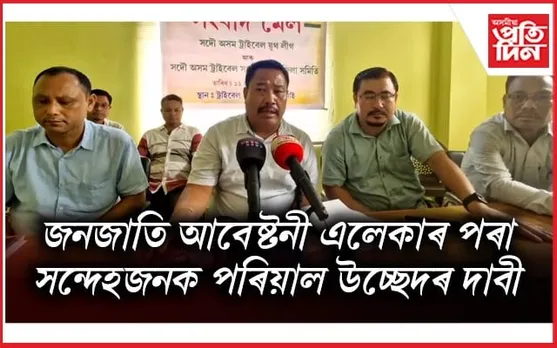সন্দেহজনক পৰিয়ালক আশ্ৰয় নিদিবলৈ আহ্বান সদৌ অসম‌ ট্ৰাইবেল য়ুথ লীগৰ
